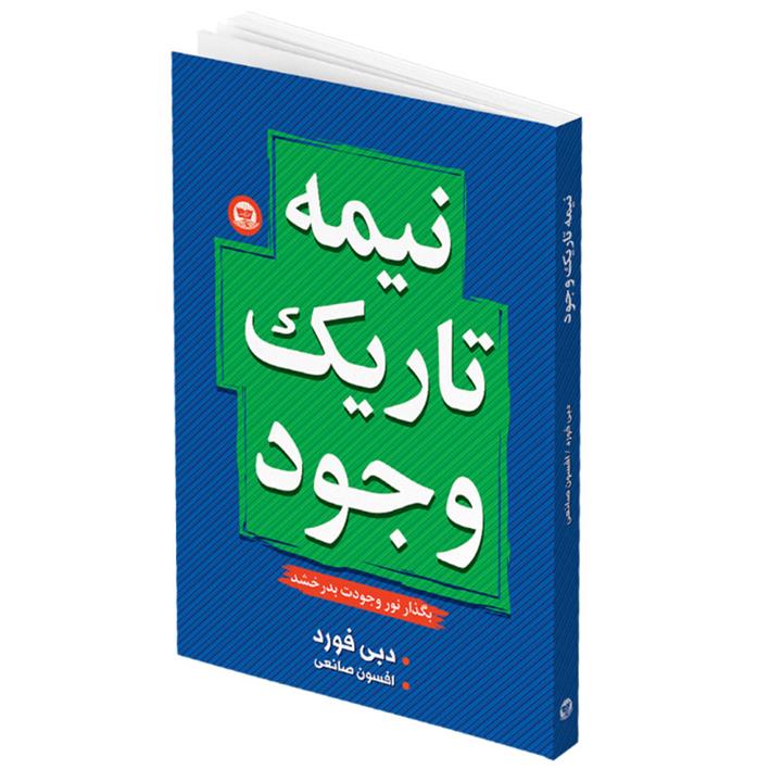 کتاب نیمه تاریک وجود اثر دبی فورد انتشارات زرین کلک